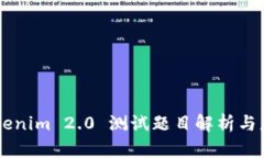## Tokenim 2.0 测试题目解析与应对策略