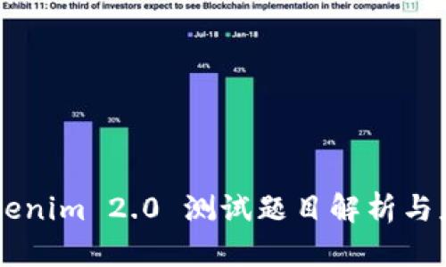 ## Tokenim 2.0 测试题目解析与应对策略