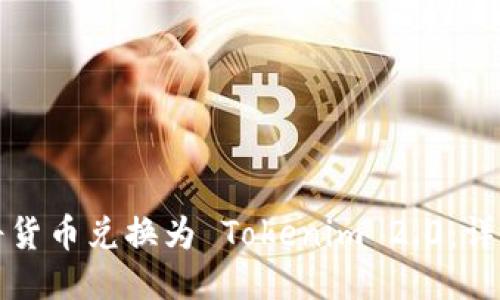 如何将货币兑换为 Tokenim 2.0：详尽指南