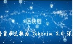如何将货币兑换为 Tokenim 2.0：详尽指南