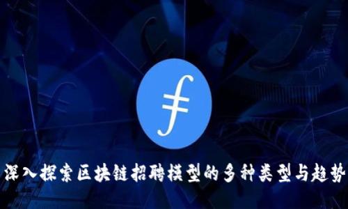深入探索区块链招聘模型的多种类型与趋势