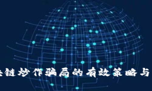 防止区块链炒作骗局的有效策略与实用指南