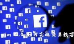 Tokenim 2.0：如何高效交易数字货币