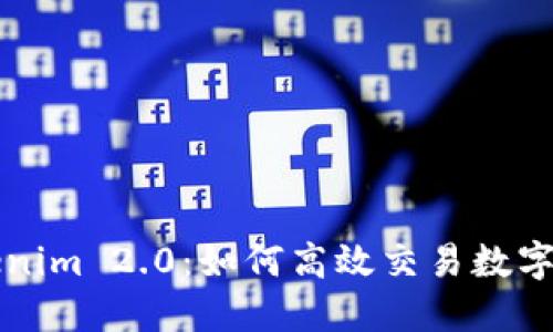 Tokenim 2.0：如何高效交易数字货币