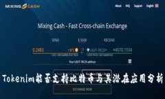Tokenim能否支持比特币与其潜在应用分析