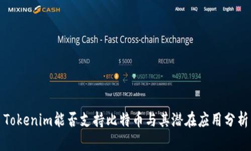 Tokenim能否支持比特币与其潜在应用分析