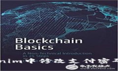 如何在Tokenim中修改支付密码: 完整指南