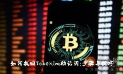 如何找回Tokenim助记词：步骤与技巧