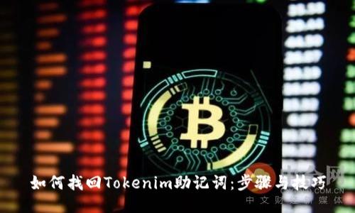 如何找回Tokenim助记词：步骤与技巧