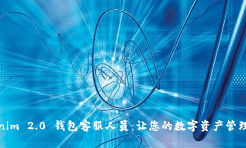 Tokenim 2.0 钱包客服人员：让您的数字资产管理无忧