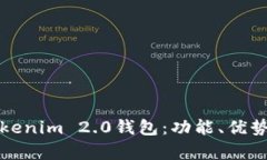 全面解析Tokenim 2.0钱包：功能、优势及使用指南