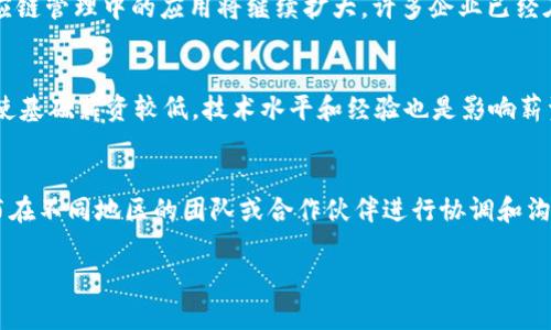 biao ti/biao ti为什么区块链技术经理在各大公司中变得越来越重要/biao ti

区块链技术,技术经理,区块链公司/guanjianci

一、区块链技术概况
区块链是一种分布式数据库技术，它通过去中心化的方式确保数据的安全性和透明性。它的应用遍及多个领域，如金融、供应链管理、医疗和互联网上的身份验证等。随着数字货币的兴起，区块链技术吸引了越来越多的关注，很多企业纷纷希望利用这一新兴技术来提升自己的竞争优势。

二、区块链技术经理的职责
区块链技术经理的职责涉及多个方面，他们不仅需要具备深厚的技术背景，还需具备项目管理能力和良好的沟通技巧。以下是一些具体的职责：
ul
    li开发和实施区块链技术解决方案。/li
    li评估现有技术架构，提出建议。/li
    li协调团队工作，确保项目按时完成。/li
    li与其他部门合作，了解业务需求并提供技术支持。/li
    li跟踪行业发展动态，持续更新技术知识。/li
/ul

三、哪些公司在招聘区块链技术经理
随着区块链技术的广泛应用，越来越多的公司开始重视这一职位。以下是一些在招聘区块链技术经理的公司：

ul
    listrongIBM:/strong IBM在区块链领域的投资相当可观，特别是在企业级解决方案上。/li
    listrong微软:/strong 微软通过Azure云平台提供区块链服务，致力于相关技术的开发和推广。/li
    listrongConsensys:/strong 作为以太坊的生态系统开发公司，Consensys专注于区块链软件的开发。/li
    listrongCoinbase:/strong 作为著名的加密货币交易所，Coinbase在区块链技术与金融服务整合方面也积极招聘。/li
    listrongRipple:/strong 专注于跨境支付的Ripple一直在吸引优秀的区块链专业人才。/li
/ul

四、为何公司越来越需要区块链技术经理
企业对区块链技术需求增加的原因包括：
ul
    listrong提升安全性:/strong 区块链的去中心化特性显著降低了数据被篡改的风险。/li
    listrong提高透明度:/strong 所有交易记录都可以在区块链上查看，从而增加了业务透明度。/li
    listrong成本效率:/strong 通过自动化和智能合约，区块链能够降低交易成本和中介费用。/li
    listrong创新业务模式:/strong 区块链技术使得企业可以开发新的商业模式，如去中心化金融（DeFi）和非同质化代币（NFT）等。/li
/ul

五、未来区块链技术经理的职业发展方向
随着区块链技术的快速发展，未来的区块链技术经理可以向以下方向发展：
ul
    listrong技术专家:/strong 深入研究区块链架构、共识算法和加密技术等。/li
    listrong项目管理:/strong 专注于大规模的区块链项目管理，涉及跨部门协作。/li
    listrong产品经理:/strong 负责区块链产品的生命周期管理，从概念到实施，再到市场推广。/li
/ul

相关问题解答

1. 区块链技术经理需要具备哪些技能？
区块链技术经理需要具备跨越技术与管理的多种技能，才能在这一不断变化的领域中取得成功。首先，他们需要深刻理解区块链的基本概念、技术架构和工作原理。要能够熟练运用智能合约、共识机制及其应用场景。其次，项目管理技能同样重要，技术经理需要能够管理团队，协调资源，确保项目在时间范围内按预算完成。管理能力还包括团队建设与人员培训，确保团队成员在这一领域的持续学习与成长。此外，良好的沟通能力也是必不可少的，因为技术经理需要与不同背景的团队成员和客户进行交流，解释技术方案以及影响业务的原因。最后，拥有金融或相关行业背景的知识，会为区块链技术经理提供更高的竞争优势，因为区块链技术在这些领域的应用尤为广泛。

2. 如何成为一名区块链技术经理？
成为一名区块链技术经理，一般需要经过以下几个关键步骤。首先，打好技术基础，建议拥有计算机科学、信息技术或类似相关专业的学位。在此基础上，掌握区块链的核心理论，学习相关的编程语言如Solidity（以太坊智能合约开发），比特币核心开发与其它区块链平台的基本操作。在这个过程中，参与一些相关的实习或开源项目，有助于积累实际经验。其次，获得相关的认证也是提升自身竞争力的一个有效手段，例如CertiK的区块链安全专家认证。接着，在工作中践行项目管理技能，可以尝试担任项目助理或项目管理的相关角色。在积累了一定的技术及管理经验后，可以逐步向区块链技术经理的岗位发展。同时，保持对行业动态的关注，参加技术会议、阅读相关报告和文章，这将有助于了解最新的技术规范和发展趋势，帮助你适应不断变化的市场。

3. 区块链技术的未来趋势是什么？
区块链的未来趋势有几个重要方面：首先，区块链与人工智能（AI）和物联网（IoT）的结合，将带来更多的创新应用。例如，AI可以通过区块链技术来保证数据的真实性和不可篡改性，为机器学习模型提供可靠的数据源。其次，隐私保护型区块链技术将逐渐兴起，企业对用户隐私的重视使得针对隐私保护的区块链解决方案日益受到青睐。此外，区块链在供应链管理中的应用将继续扩大，许多企业已经在寻求通过区块链技术来其供应链的透明度与效率。最后，随着监管的逐步加强和明确，金融领域的区块链应用将迅速成熟，促进更加安全和高效的金融服务。此外，非同质化代币（NFT）的应用场景将不断扩展，不仅限于艺术品，未来还将渗透到版权保护、游戏资产等多个领域，这些都将促进区块链行业的蓬勃发展。

4. 区块链技术经理的市场薪资为何差异大？
区块链技术经理的薪资差异主要受到多种因素的影响。首先，地理位置是一个重要的因素，例如在金融中心城市如纽约、伦敦，区块链竞争激烈，薪资水平相对较高；而在一些发展中地区，薪金水平可能相对较低。其次，公司规模与行业也会影响薪资。大公司往往能够提供更高的薪资和额外的员工福利，而初创公司可能以股份或期权的形式来吸引人才，即使基础薪资较低。技术水平和经验也是影响薪资的关键。具备丰富经验和专业背景的候选人通常能够要求更高的薪酬。此外，市场需求与人才供给的紧张程度也会造成薪资的不均衡，例如在区块链人才稀缺的情况下，企业往往愿意支付更高的薪水以吸引并留住优秀的技术经理。因此，考虑到多种因素，区块链技术经理的薪资呈现出相当大的差异性。

5. 未来区块链技术经理的挑战是什么？
未来区块链技术经理面临的挑战包括：首先，技术更新换代迅速，作为区块链技术经理，必须不断学习新技术并保持敏感度，以适应行业的快速变化。其次，如何处理涉及安全和隐私的问题是一个关键挑战。尽管区块链被视为安全的技术，依然必须制定有效的策略来防止潜在的数据泄露和攻击。此外，由于区块链的去中心化特点，许多技术经理需要与分布在不同地区的团队或合作伙伴进行协调和沟通，这提高了管理的复杂性。最后，与现有业务系统的集成也是一项挑战，尤其是在企业对传统系统的依赖仍然较强的情况下。因此，作为区块链技术经理，需具备高度的适应能力和创新思维，携手跨部门的合作伙伴，共同推进区块链技术的成功应用。

总结：区块链技术经理在企业中的重要性与日俱增，面临各种挑战，同时也意味着广阔的职业发展前景。希望通过本文的分析，能够对想要加入或在区块链行业发展的专业人才提供一些有价值的见解。