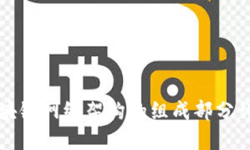 区块链网络架构的组成部分详解