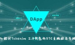 深入探讨Tokenim 2.0钱包的BTC主地址与子地址