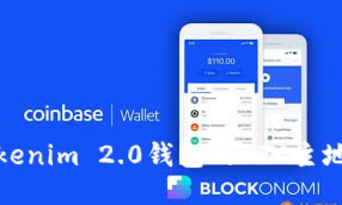 深入探讨Tokenim 2.0钱包的BTC主地址与子地址