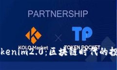 TTB币 Tokenim2.0：区块链时代的投资新选择