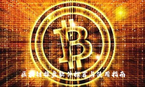 区块链操盘软件推荐与使用指南