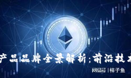 江苏区块链产品品牌全景解析：前沿技术与创新应用