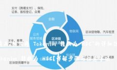 在此提供有关＂如何将 Tokenim 转换为 HSC＂的详细