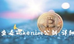 如何查看Tokenim公钥：详细指南