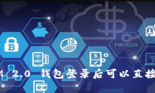 TokenIM 2.0 钱包登录后可以直接卸载吗？