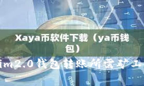 Tokenim2.0钱包转账所需矿工费详解