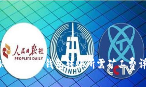 Tokenim2.0钱包转账所需矿工费详解