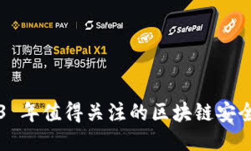 2023 年值得关注的区块链安全平台