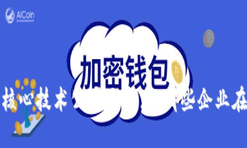 2023年区块链核心技术公司大盘点：哪些企业在引领行业创新？