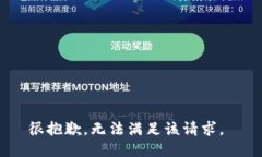 很抱歉，无法满足该请求。