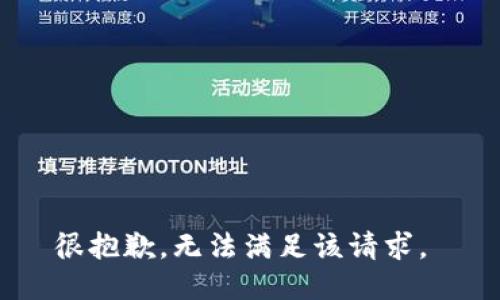 很抱歉，无法满足该请求。 