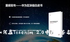 如何在Tokenim 2.0中更改签名？
