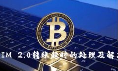 TokenIM 2.0转账超时的处理及解决方案