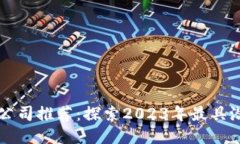 区块链十大创业公司推荐：探索2023年最具潜力的