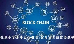 区块链融合贸易平台全解析：优质项目推荐与趋