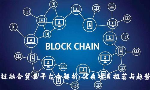 区块链融合贸易平台全解析：优质项目推荐与趋势分析