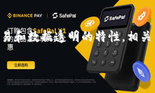   区块链技术的核心数据解析与应用趋势/  
 guanjianci 区块链数据, 区块链应用, 数据隐私/ guanjianci 

区块链是什么？
区块链是一种去中心化的数字账本技术，最初被比特币引入，并在其后不断演变。它的核心是将数据分布在网络的多个节点上，而不是集中存储在单一服务器中。这种方式保证了数据的安全性和一致性。同时，区块链技术允许未来的派生应用，如智能合约、供应链管理、身份验证等，都是建立在这一基础之上的。

区块链的基本结构
区块链由若干个区块组成，每个区块包含三种类型的数据：事务数据（即用户交易信息）、时间戳（记录区块创建时间），以及哈希值（确保数据的完整性与安全性）。这些区块通过加密哈希链条相连，从而形成一个不可篡改的数据结构。

区块链中的数据类型
在区块链中，有多个数据类型需要重点关注。首先是交易数据，这些数据记录用户进行的所有交易。其次，有智能合约数据，智能合约是自动执行、无人干预的合约。此外，还有用户身份数据和元数据，这类数据可以用于实现身份验证和审计追踪。

区块链应用案例
区块链技术的应用日渐广泛，特别是在金融、医疗、供应链管理等领域。例如，在供应链中，区块链技术可以用于跟踪产品的来源和运输状态，确保信息的透明性与可追溯性。医疗领域则可以使用区块链存储患者的健康记录，提高数据安全性。

区块链的数据隐私
数据隐私问题是区块链技术面临的重要挑战。在许多情况下，区块链上的数据是公开的，这意味着任何人都可以查看交易记录。因此，如何平衡透明度和隐私是当前的一个研究热点：零知识证明、加密算法等技术正在被开发以提高隐私保护水平。

区块链的未来趋势
作为一种颠覆传统交易模式和数据存储方式的新技术，区块链的未来充满了无限可能。随着技术进一步成熟，预计会有更多的行业将其引入日常运营中。此外，区块链还可能引领数据共享的变革，推动数据经济的发展。

常见问题解答
问题一：区块链的安全性如何？
区块链的安全性建立在其去中心化的特性上。每个节点都有一个完整的数据库副本，因此即使某个节点受到攻击，整个网络的数据也不会丢失。同时，区块链使用密码学技术确保数据的保密性和整个链结构的安全性。哈希函数会将输入数据转换成固定长度的字符串，这使得任何对区块内容的修改都会导致哈希值变化，从而能被快速识别。

问题二：如何确保区块链上的数据完整性？
数据完整性是区块链技术的一大优势，其通过分布式账本技术保持数据不被篡改。每当新数据被加入区块链，所有节点都会对此进行更新，这一过程中，各节点所保存的数据是完全一致的。若任何节点的数据与其他节点不一致，将自动被视为不可用。此外，区块链采用了不可逆的交易模式，已经确认的交易无法更改。

问题三：区块链的可扩展性问题
可扩展性是区块链技术广泛应用的一个重要问题。目前很多区块链网络在处理大量交易时承受压力，导致交易延迟和费用上升。为了解决这一问题，研究者们提出了多种方案，如侧链、分层架构和扩展协义等。这些方法旨在提升网络的处理能力，同时降低交易费用及时间。

问题四：区块链如何推动数据共享？
在数据共享问题上，区块链可以为各方提供一个透明且可信的平台。例如，医疗行业的不同机构可以通过区块链共享患者记录，无需担心隐私泄露和数据篡改。同时，数据所有权在患者手中，患者可以授权哪些机构访问其数据。这种灵活性不仅增加了数据共享的可能性，还保护了个体的隐私。

问题五：区块链技术发展带来的法律挑战
区块链的去中心化特性意味着传统的法律框架可能无法适应。数据如何存储、隐私如何保护、智能合约的法律效力等问题都亟待明确。此外，由于区块链上交易和数据透明的特性，相关法律的适用范围和执行成本可能会受到影响，因此法律专业人士正积极展开研究，寻求适应区块链技术的新法律框架。

通过这些深入的探讨，可以更全面地理解区块链的不同数据类型及其在现代社会的应用价值与潜力。