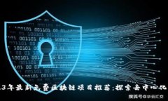 2023年最新免费区块链项目推荐：探索去中心化未