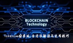 Tokenim安卓版：全方位解读及使用技巧