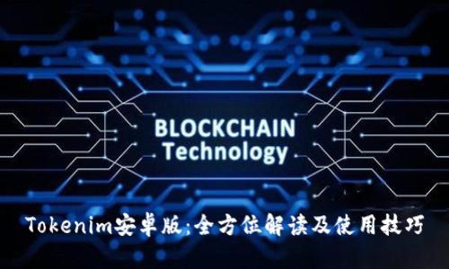 Tokenim安卓版：全方位解读及使用技巧