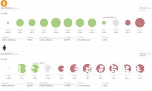 区块链项目实施的主要难点与解决方案分析