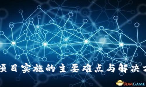 区块链项目实施的主要难点与解决方案分析