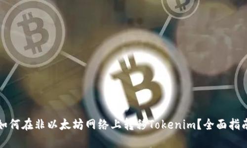 如何在非以太坊网络上转移Tokenim？全面指南