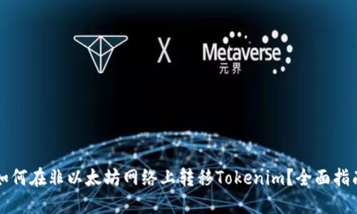 如何在非以太坊网络上转移Tokenim？全面指南
