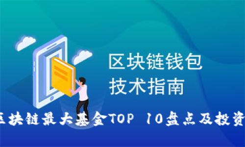 2023年区块链最大基金TOP 10盘点及投资策略分析