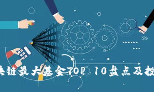 2023年区块链最大基金TOP 10盘点及投资策略分析