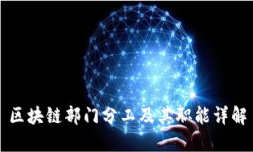 区块链部门分工及其职能详解