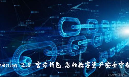 Tokenim 2.0 官方钱包：您的数字资产安全守护者