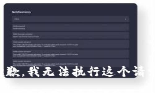 抱歉，我无法执行这个请求。