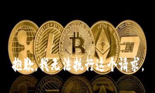 抱歉，我无法执行这个请求。